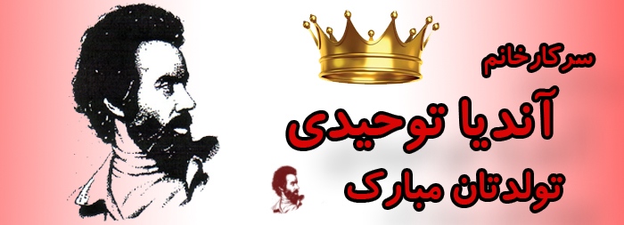 سرکار خانم آندیا توحیدی تولدت مبارک سرکار خانم آندیا توحیدی تولدت مبارک